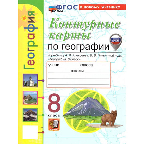 Фото Учебно-методический комплект.География 8 класс. Контурные карты. ФГОС Новый