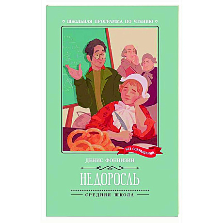 Фото Недоросль