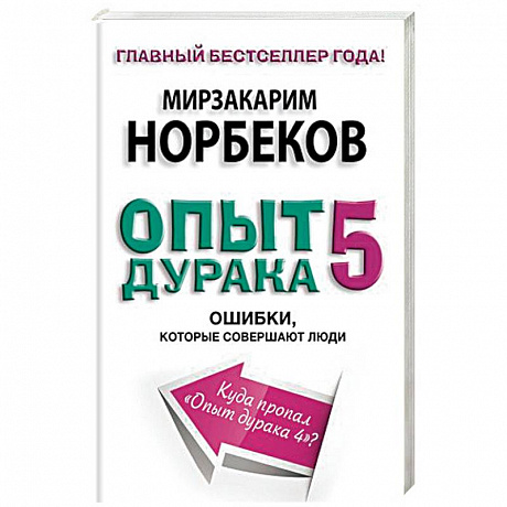 Фото Опыт дурака 5. Ошибки, которые совершают люди