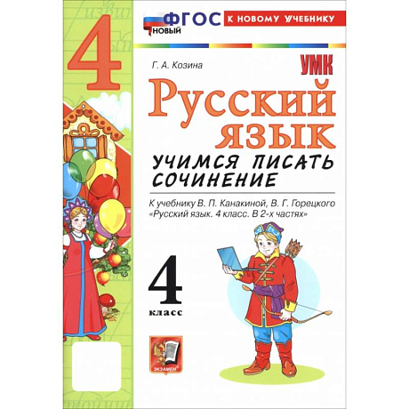 Фото Русский язык. 4 класс. Учимся писать сочинение. К учебнику В. П. Канакиной, В. Г. Горецкого