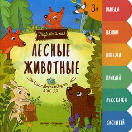 Фото Лесные животные. Книжка-развивайка