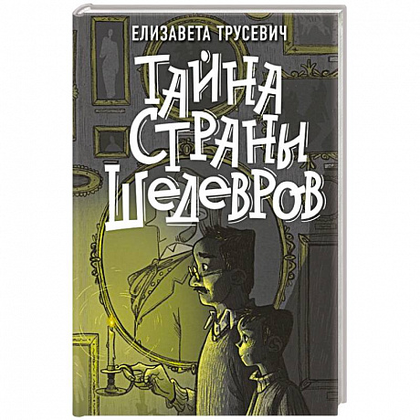 Фото Тайна страны шедевров