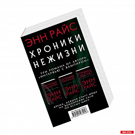 Хроники нежизни: три романа от автора «Интервью с вампиром»