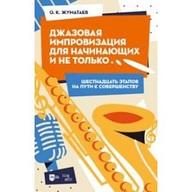 Джазовая импровизация для начинающих и не только… Шестнадцать этапов на пути к совершенству