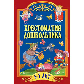 Хрестоматия дошкольника. Для детей 5-7 лет