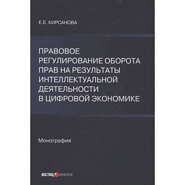 Правовое регулирование оборота прав на результаты интеллектуальной деятельности в цифровой экономике: монография