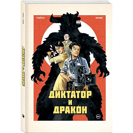 Диктатор и дракон. Похищение автора северокорейской Годзиллы