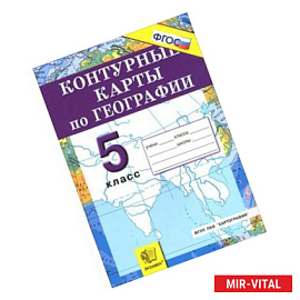 География. Начальный курс. 5 класс. Контурные карты