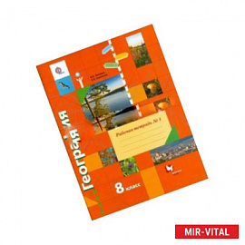 География. 8 класс. Рабочая тетрадь № 1 к учебнику В. Б. Пятунина, Е. А. Таможней. ФГОС