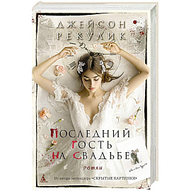 Последний гость на свадьбе