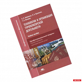 Технология и организация туроператорской деятельности: учебное пособие. 2-е издание, стереотипное
