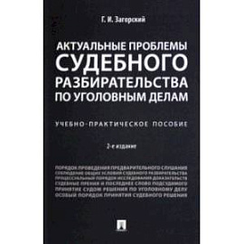 Актуальные проблемы судебного разбирательства по уголовным делам. Учебно-практическое пособие