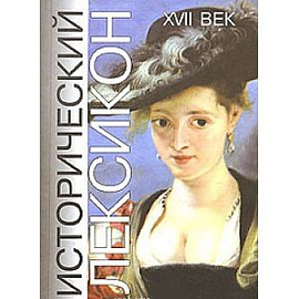 Исторический лексикон. XVII век
