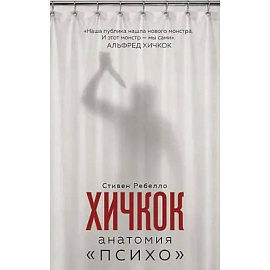 Хичкок. Анатомия «Психо»