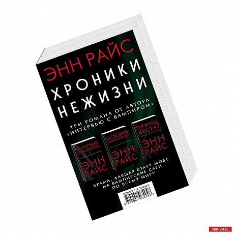 Фото Хроники нежизни: три романа от автора «Интервью с вампиром»