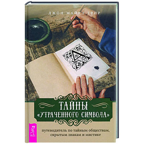 Фото Тайны 'Утраченного символа'. Путеводитель по тайным обществам, скрытым знакам и мистике