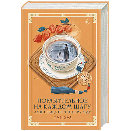 Фото Поразительное на каждом шагу. Алые сердца. По тонкому льду