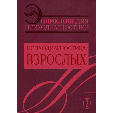 Фото Энциклопедия психодиагностики. Том 2. Психодиагностика взрослых