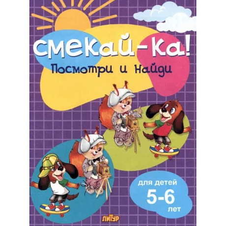 Фото Посмотри и найди для детей 5-6 лет