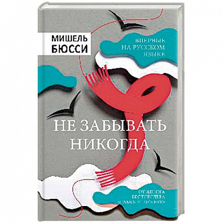 Фото Не забывать никогда