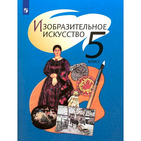 Фото Изобразительное искусство. 5 класс. Учебник. ФГОС
