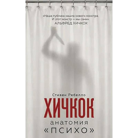 Фото Хичкок. Анатомия «Психо»