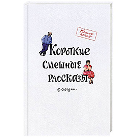 Короткие смешные рассказы о жизни