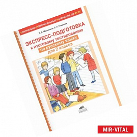 Экспресс-подготовка к тестированию по русскому языку для 2 класса