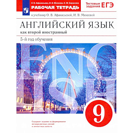 Английский язык. 9 класс. Рабочая тетрадь к учебнику О. В. Афанасьевой, И. В. Михеевой. ФГОС