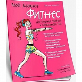 Мой блокнот. Фитнес