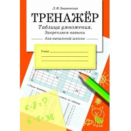 Таблица умножения, закрепляем навыки.Тренажер