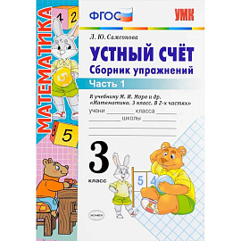 Устный счет. 3 класс. Сборник упражнений. В 2-х частях. Часть 1