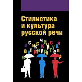 Стилистика и культура русской речи