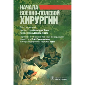 Начало военно-полевой хирургии