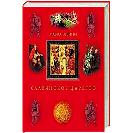 Славянское царство. Происхождение славян и распространение их господства