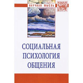 Социальная психология общения