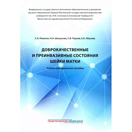 Доброкачественные и преинвазивные состояния шейки матки