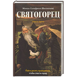 Святогорец. Повесть-притча