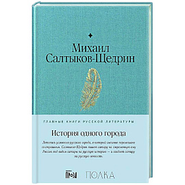 История одного города: роман