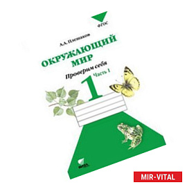 Окружающий мир. Проверим себя. Тетрадь для учащихся 1 класса. В 2 частях, часть 1. ФГОС