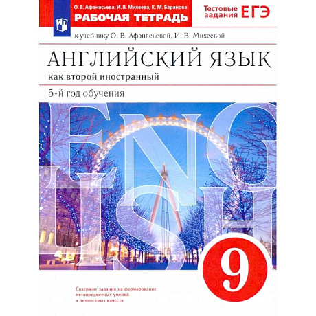 Фото Английский язык. 9 класс. Рабочая тетрадь к учебнику О. В. Афанасьевой, И. В. Михеевой. ФГОС
