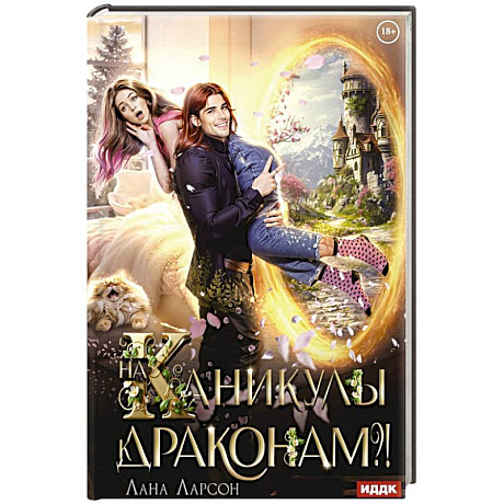 Фото На каникулы к... ДРАКОНАМ?!