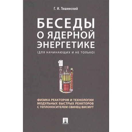 Фото Беседы о ядерной энергетике. Физика реакторов и технологии модульных быстрых реакторов