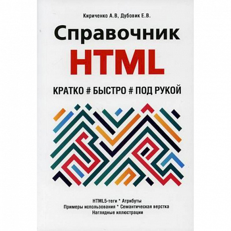 Фото Справочник HTML. Кратко, быстро, под рукой