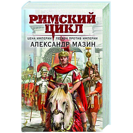 Фото Цена империи. Легион против империи