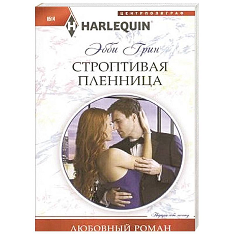 Фото Строптивая пленница