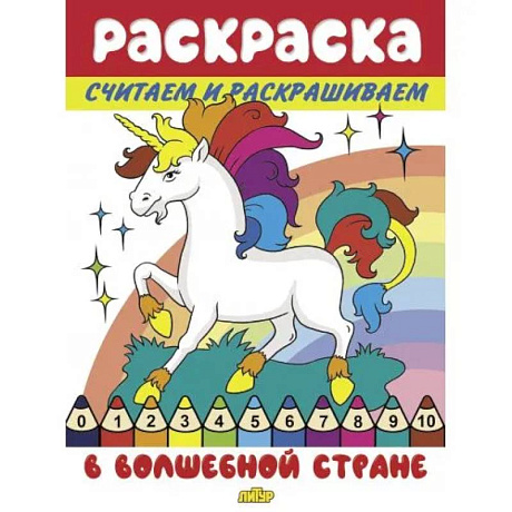 Фото Считаем и раскрашиваем. В волшебной стране