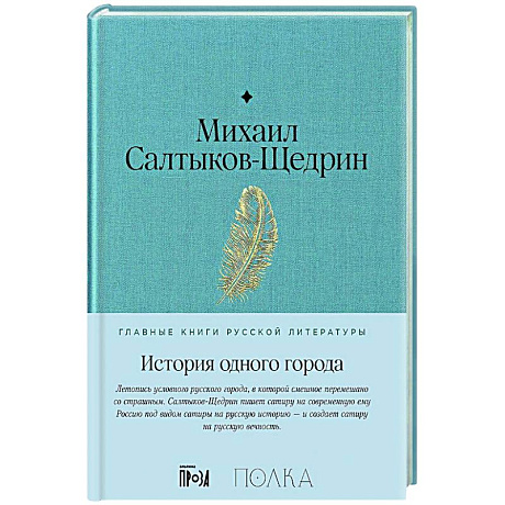 Фото История одного города: роман