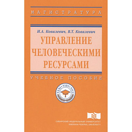 Управление человеческими ресурсами: Уч.пос.