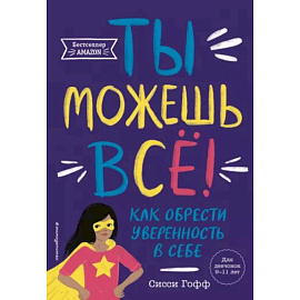 Ты можешь всё! Как обрести уверенность в себе